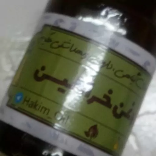 روغن خراطین حکیم (30cc )