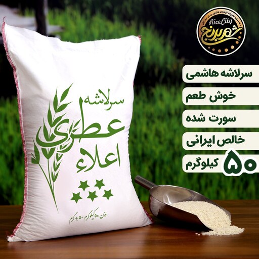 برنج سرلاشه صدری  ریز   فجر عمده ( 50 کیلویی ) تضمین کیفیت 