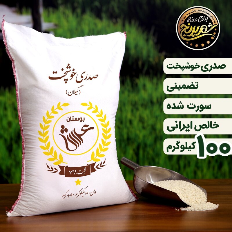 برنج صدری خوشپخت شیرودی ممتاز مازندران  عمده   100  کیلویی ( تضمین کیفیت )
