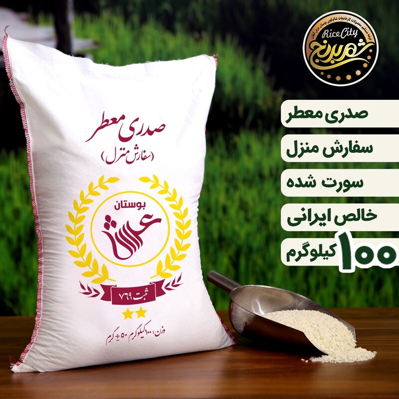 برنج صدری معطر  عمده  ( 100  کیلویی )  تضمین کیفیت