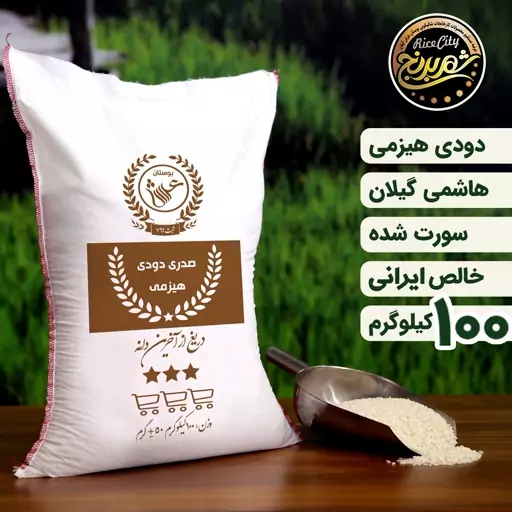 برنج دودی  هیزمی صدری عمده ( 100 کیلویی ) تضمین کیفیت 