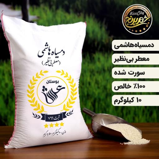 برنج دمسیاه هاشمی 10 کیلویی (تضمین کیفیت)