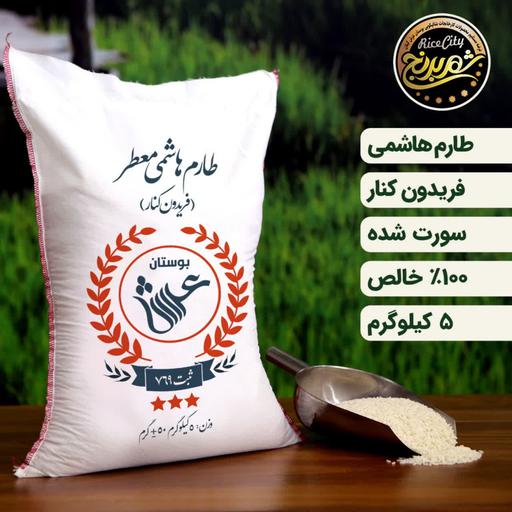 برنج طارم هاشمی 5 کیلویی شهر برنج