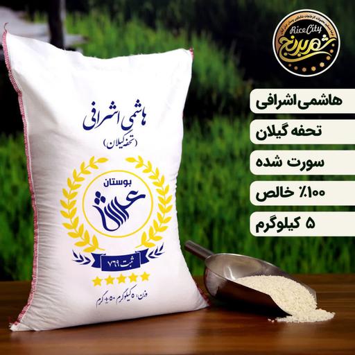 برنج هاشمی اشرافی 5 کیلویی شهر برنج