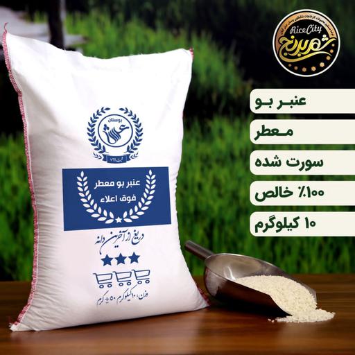 برنج عنبربو جنوب 10 کیلویی امساله درجه یک