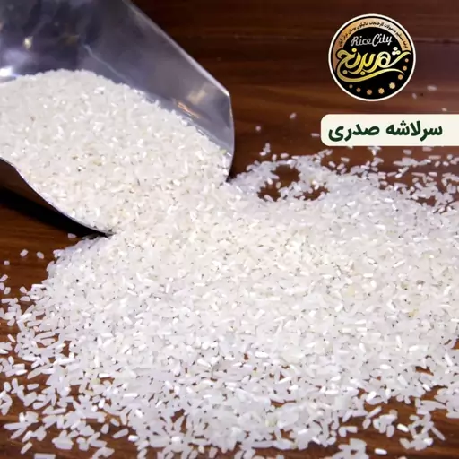 برنج سرلاشه صدری  ریز  (فجر) عمده ( 100 کیلویی ) تضمین کیفیت 