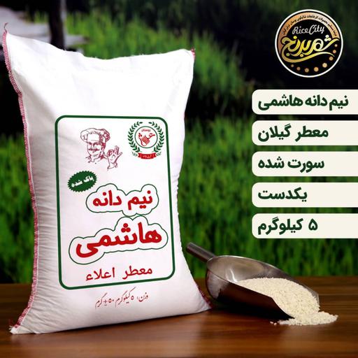 برنج نیم دانه هاشمی ریز 5 کیلویی شهر برنج