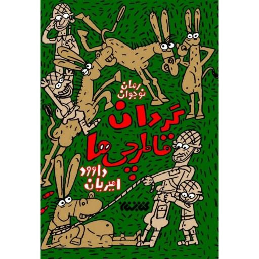 کتاب "گردان قاطرچی ها" رمان طنز مناسب برای کودکان و نوجوانان اثر داوود امیریان