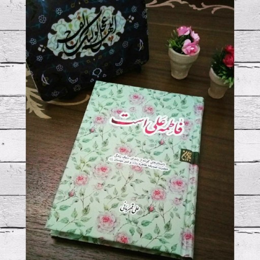 کتاب "فاطمه علی است" داستان هایی کوتاه از بلندای سبک زندگی حضرت زهرا سلام الله علیها و امیرالمومنین علی علیه السلام