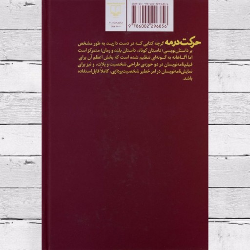 کتاب "حرکت در مه (چگونه مثل یک نویسنده فکر کنیم)" اثر محمد حسن شهسواری - جلد سخت - قطع رقعی - نشر چشمه
