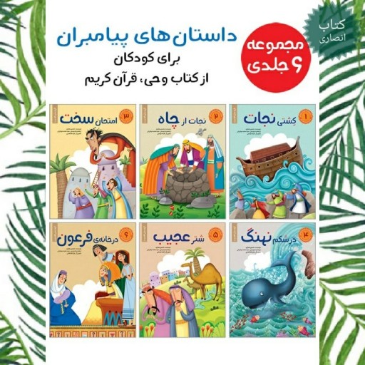 کتاب "داستان های پیامبران برای کودکان" 6 جلد در یک مجلد - جلد نرم - قطع رحلی - انتشارات براق