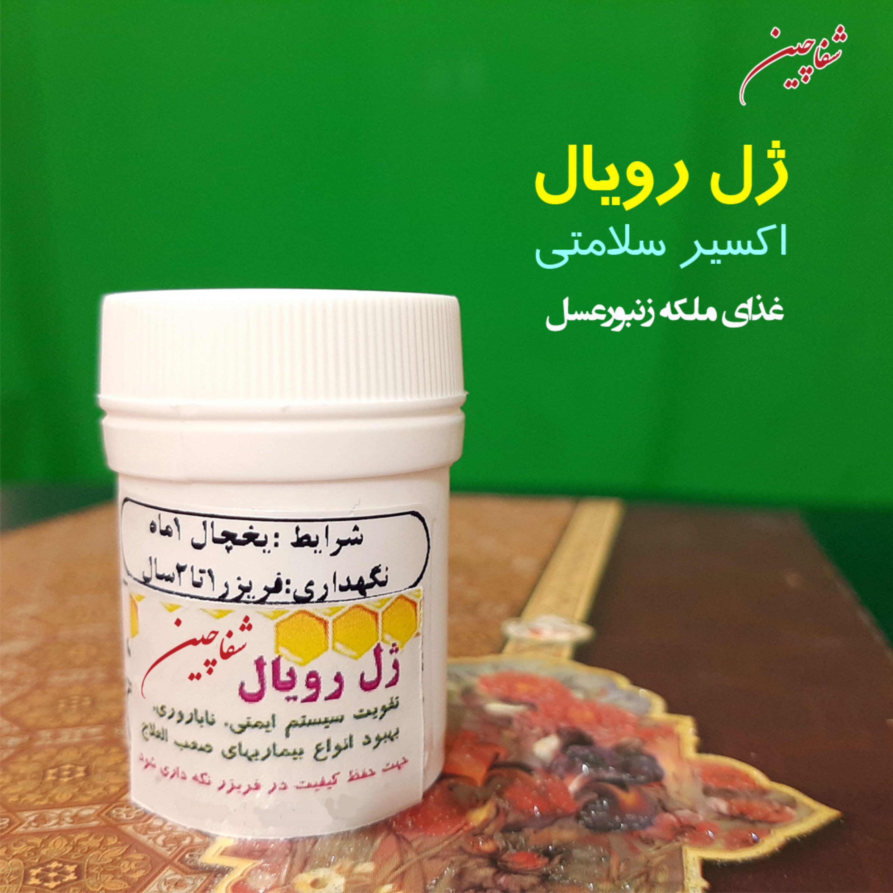 ژل رویال ایرانی 20 گرمی خالص (تولید سال 1403)