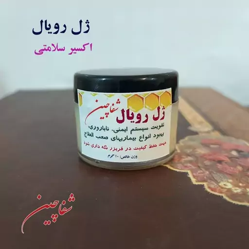 ژل رویال ایرانی 10 گرمی (تولید سال 1402)