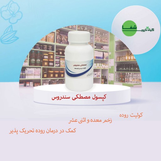 مصطکی سندروس 30 عددی