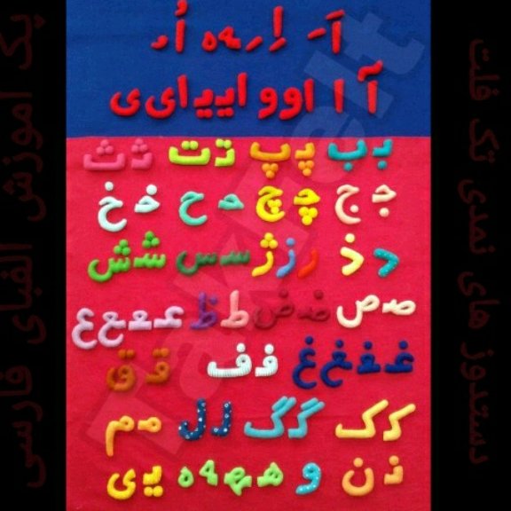 حروف الفبا