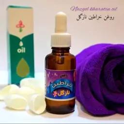 روغن خراطین نازگل