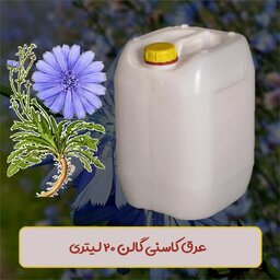 کاسنی دوآتشه گالنی ( 20 لیتری) ( ارسال رایگان )