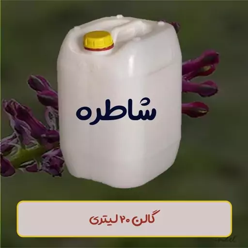 عرق شاطره ( شاتره ) دوآتشه ( ارسال رایگان )