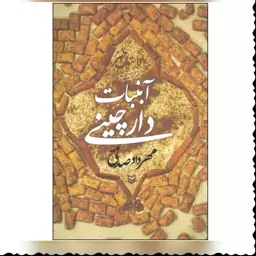 کتاب آبنبات دارچینی داستان طنز مهرداد صدقی