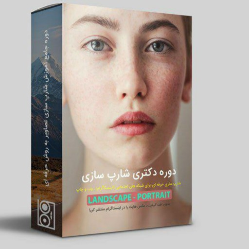 دوره دکتری شارپ سازی فتوشاپ- ارسال DVD ازطریق پست،کالای غیرقابل برگشت