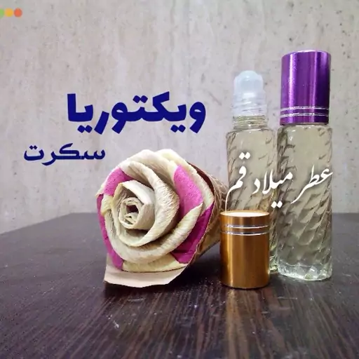 عطر ویکتوریا سکرت با کیفیت مناسب 10 میلی (ظرف مام رول شیشه‌ای)