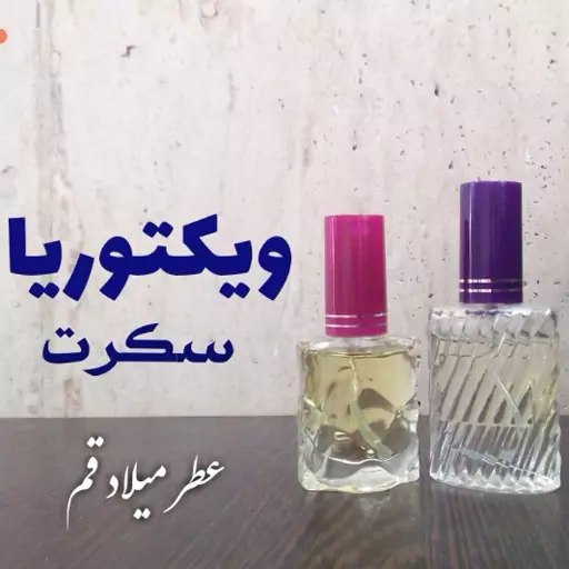 عطر ویکتوریا سکرت با کیفیت مناسب 10 میلی (ظرف اسپری شیشه‌ای)