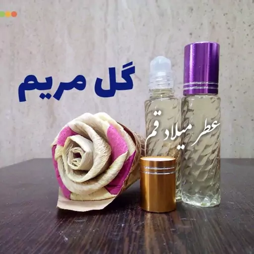 عطر گل مریم با کیفیت خوب 10 میلی (ظرف مام رول شیشه‌ای)