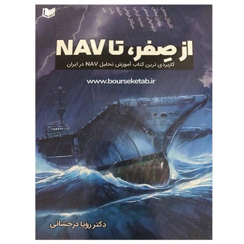 کتاب از صفر تا NAV کاربردی ترین کتاب آموزش تحلیل NAV در ایران اثر رویا درخشانی