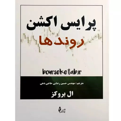 کتاب پرایس اکشن روندها نوشته ال بروکز ترجمه حسین رضایی