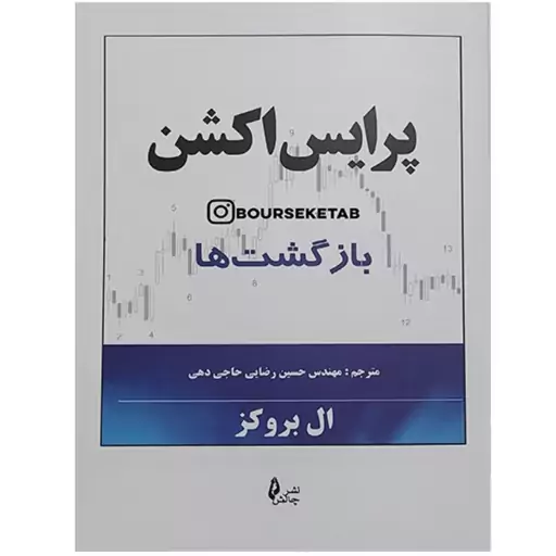 کتاب پرایس اکشن بازگشت ها نوشته ال بروکز ترجمه حسین رضایی