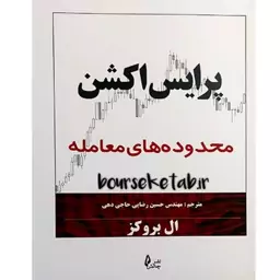 کتاب پرایس اکشن محدوده های معامله نوشته ال بروکز ترجمه حسین رضایی