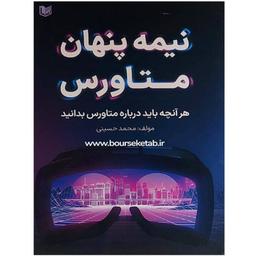 کتاب نیمه پنهان متاورس هر آنچه باید درباره متاورس بدانید اثر محمد حسینی