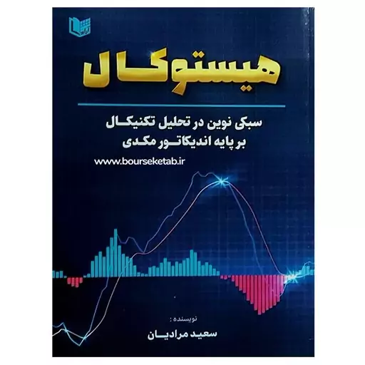 کتاب هیستوکال سبکی نوین در تحلیل تکنیکال بر پایه اندیکاتور مکدی