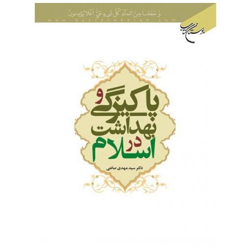 کتاب پاکیزگی و بهداشت در اسلام  /ق 222