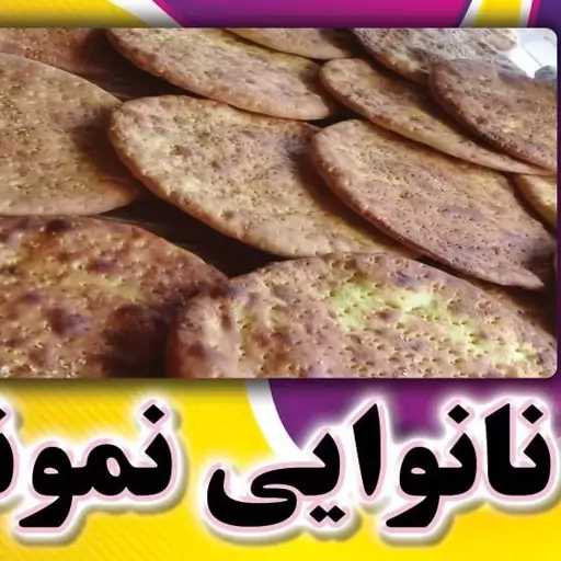 نان محلی سوغات خلخال مغزدار بدون شکر .بسیار خوش طعم .بسته 10عددی ارسال رایگان