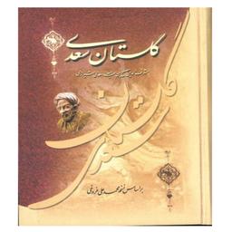 کتاب گلستان سعدی بر اساس نسخه محمد علی فروغی انتشارات عارف کامل 