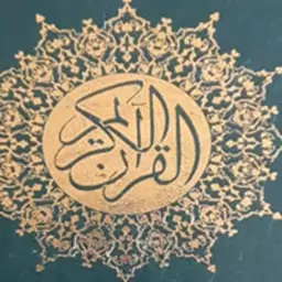 قرآن کریم ترجمه آیت الله مکارم شیرازی -دفتر مطالعات تاریخ و معارف اسلامی