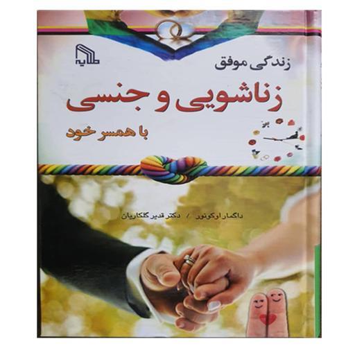 کتاب زندگی موفق زناشویی و جنسی با همسر خود جلد سلفون- انتشارات طلایه 