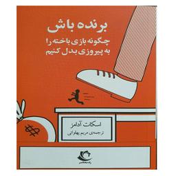 کتاب برنده باش(چگونه بازی باخته را به پیروزی بدل کنیم)- انتشارات راه معاصر