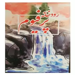 کتاب رمان رودخانه پرفیوم