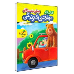 کتاب مهارت های زندگی پیش دبستانی انتشارات خیلی سبز چاپ 1404