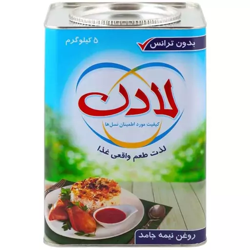 روغن نیمه جامد لادن 5 کیلویی روغن نباتی لادن(ارسال رایگان) 