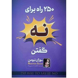کتاب 250 (دویست و پنجاه) راه نه گفتن اثر سوزان نیومن ترجمه فاطمه حسینی راد نشر اسماء الزهرا