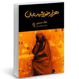 کتاب هزار خورشید تابان اثر خالد حسینی ترجمه فرزانه زمانی نشر آزرمیدخت