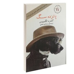 کتاب پانزده سگ نوشته آندره الکسیس ترجمه سید امین مجابی انتشارات آسو