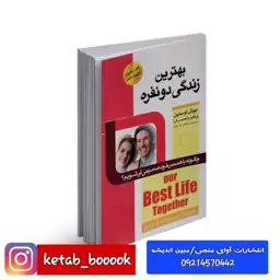 کتاب بهترین زندگی دو نفره اثر جوئل اوستین/ویکتوریا(همسرش) ترجمه فریده یگانه پرستان مقدم انتشارات اسما الزهرا