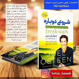 کتاب شروعی دوباره اثر جوئل اوستین ترجمه اکرم افشار انتشارات اسما الزهرا