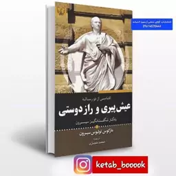 کتاب عیش پیری و راز دوستی اثر مارکوس تولیوس سیسرون ترجمه محمد حجازی انتشارات آثار برات 