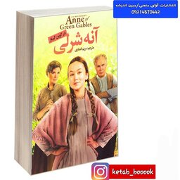 کتاب آنه شرلی نوشته در گرین گیبلز ترجمه مریم انصاری انتشارات اعتلای وطن