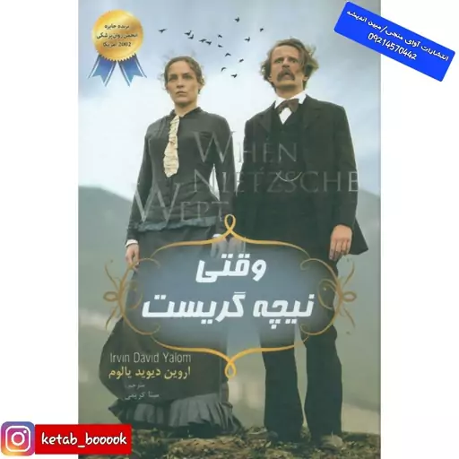 کتاب وقتی نیچه گریست اثر اروین دیوید(دی) یالوم ترجمه مینا کریمی نشر ندای الهی